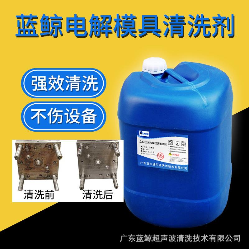 光学精密金属模具清洗液金属五金模具洗净液超声波清洗药水厂家