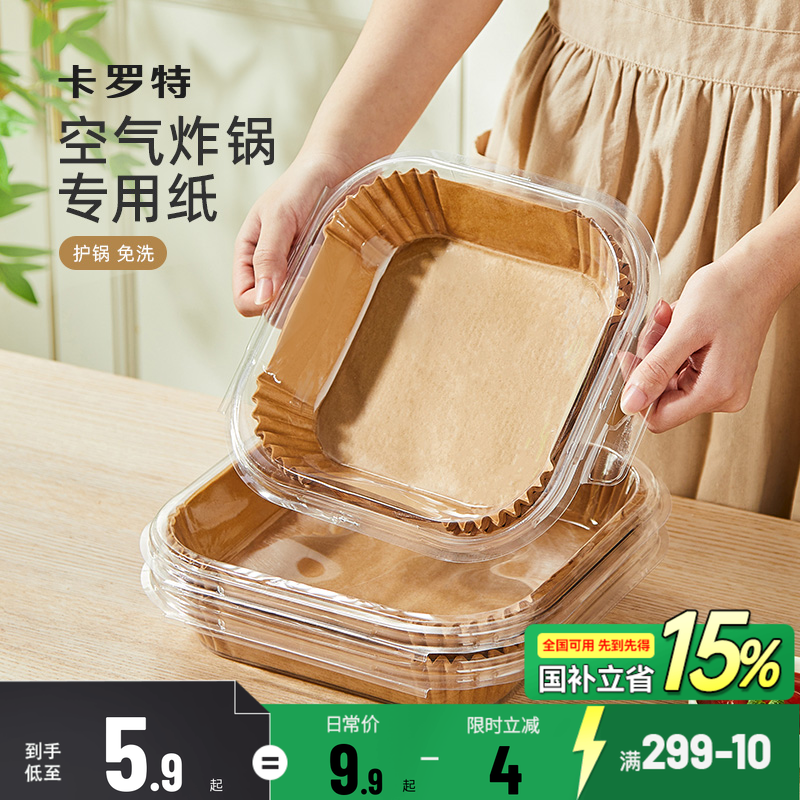 卡罗特空气炸锅专用纸方形家用加厚吸油纸烘培食物专用硅油纸垫纸