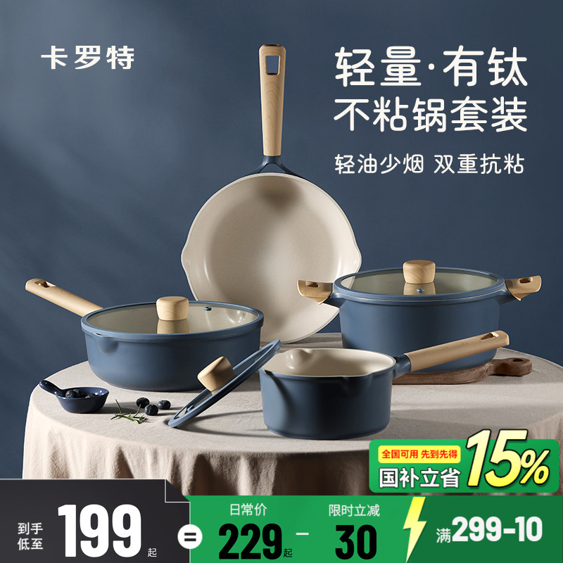 卡罗特钛锅具套装全套家用炒锅加深平底锅炒菜锅厨房三件套不粘锅