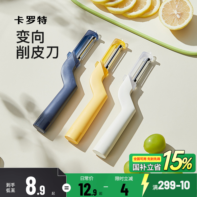 卡罗特水果削皮刀家用削皮器厨房土豆瓜果去皮神器刮皮器苹果刨刀