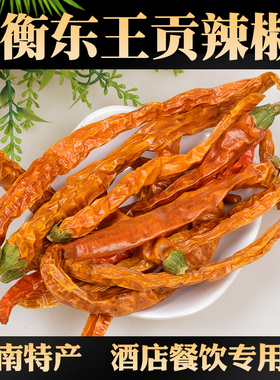 湖南特产衡东三樟黄贡椒农家自晒干辣椒黄皮辣椒干货饭店家用商用
