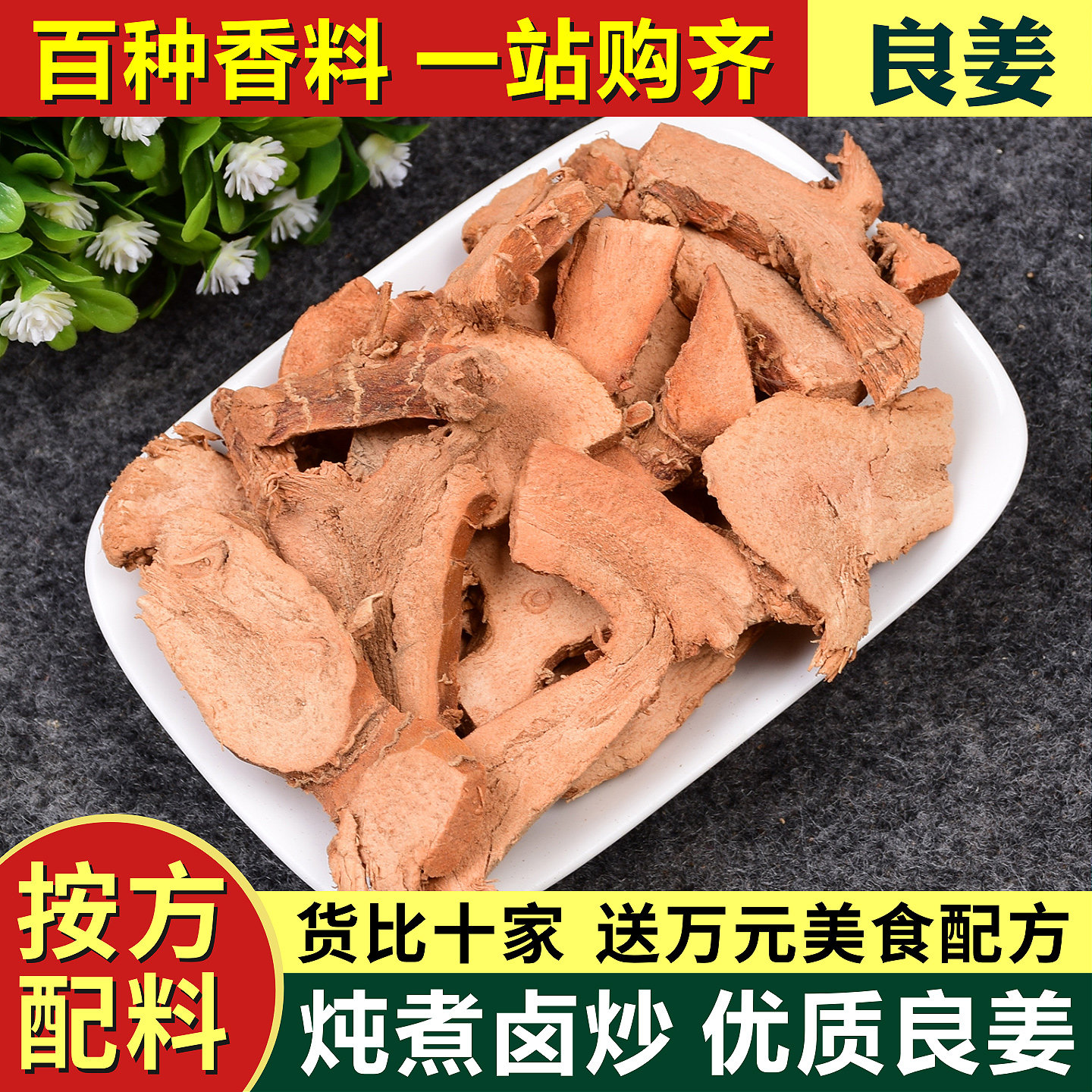 良姜片500g干南姜蛮姜小良姜片香料粉卤肉卤水料火锅香料调料大全