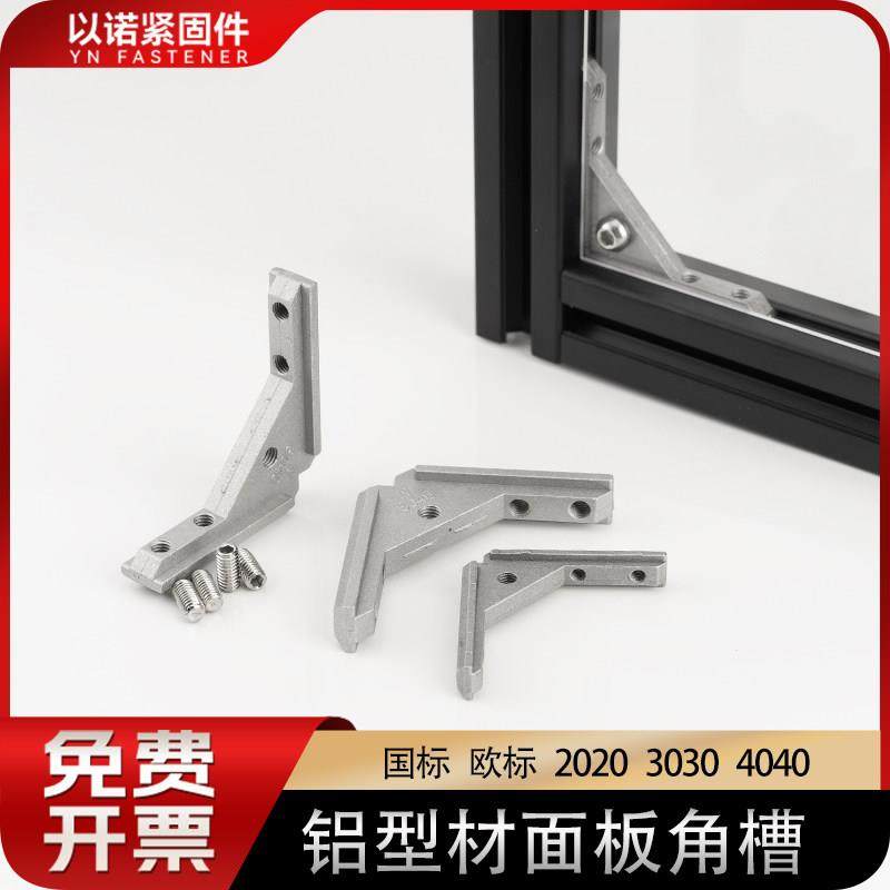 铝型材配件欧标国标203040通用面板角槽安装固定连接件亚克力角件