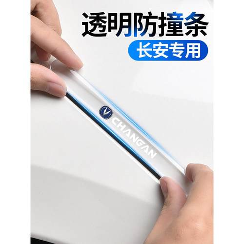 长安Cs75Plus/Cs55/Cs35亿东轿车车门防撞条后视镜车门开口护边贴