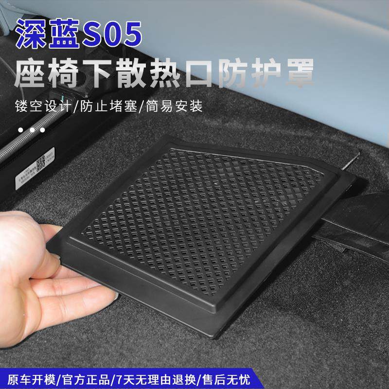 适用深蓝S05座椅下出风散热口床包防尘网车内用品改装饰配件