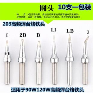 203h烙铁头 B圆头特尖头弯尖头加长尖电焊头 90W高频电烙铁头200