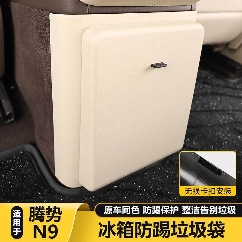 适用腾势N9后排冰箱防踢垫垃圾桶袋储物盒防踢装饰用品配件改装件,汽车用品/电子/清洗/改装,车用防踢垫/防磨垫,淘宝优惠券,粉丝福利购,淘宝优惠卷
