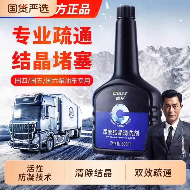 车仆尿素结晶清洗剂防堵货车柴油车疏通尾气净化液添加剂国五国六