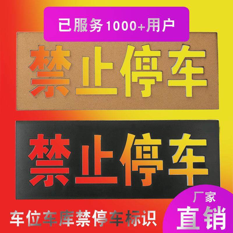 专用车位车库门前禁止停车位编号地面镂空字喷漆字牛皮纸模板喷字,商业/办公家具,广告牌/标识牌,淘宝优惠券,粉丝福利购,淘宝优惠卷