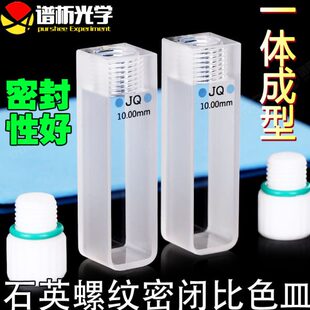 M10螺纹盖 10mm石英螺纹密闭比色皿 两通光3.5ml 粉融工艺 透紫外