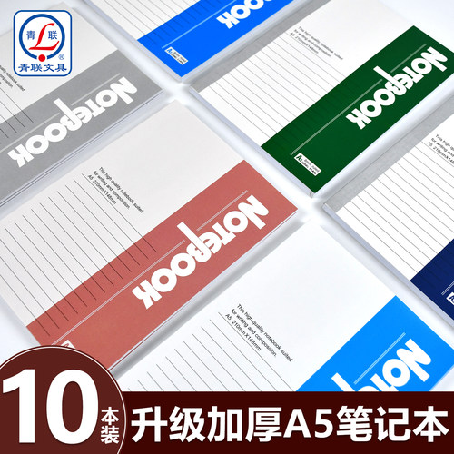 青联A5加厚笔记本简约商务记事本