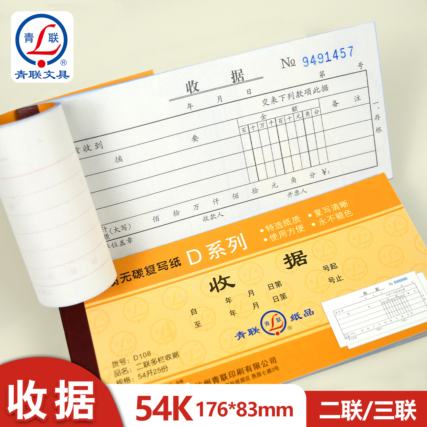 青联D系列54K多栏式收据二联三联