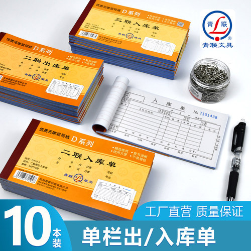 青联D系列48K出库单入库单带复写二联三联无碳复写纸仓库原材料成品出入仓单手写出货进货单234联两联单据本