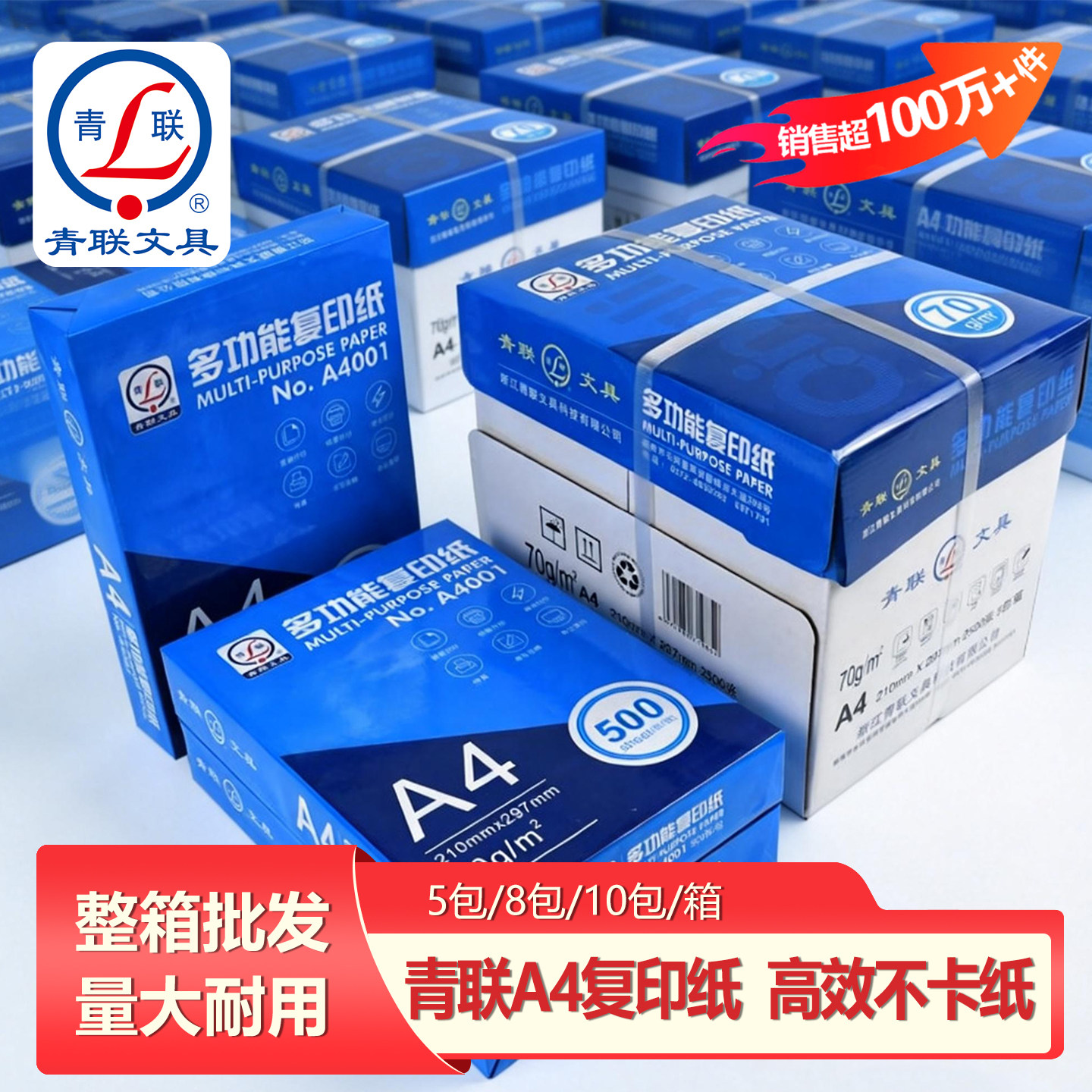 【整箱批发】青联A4纸复印纸