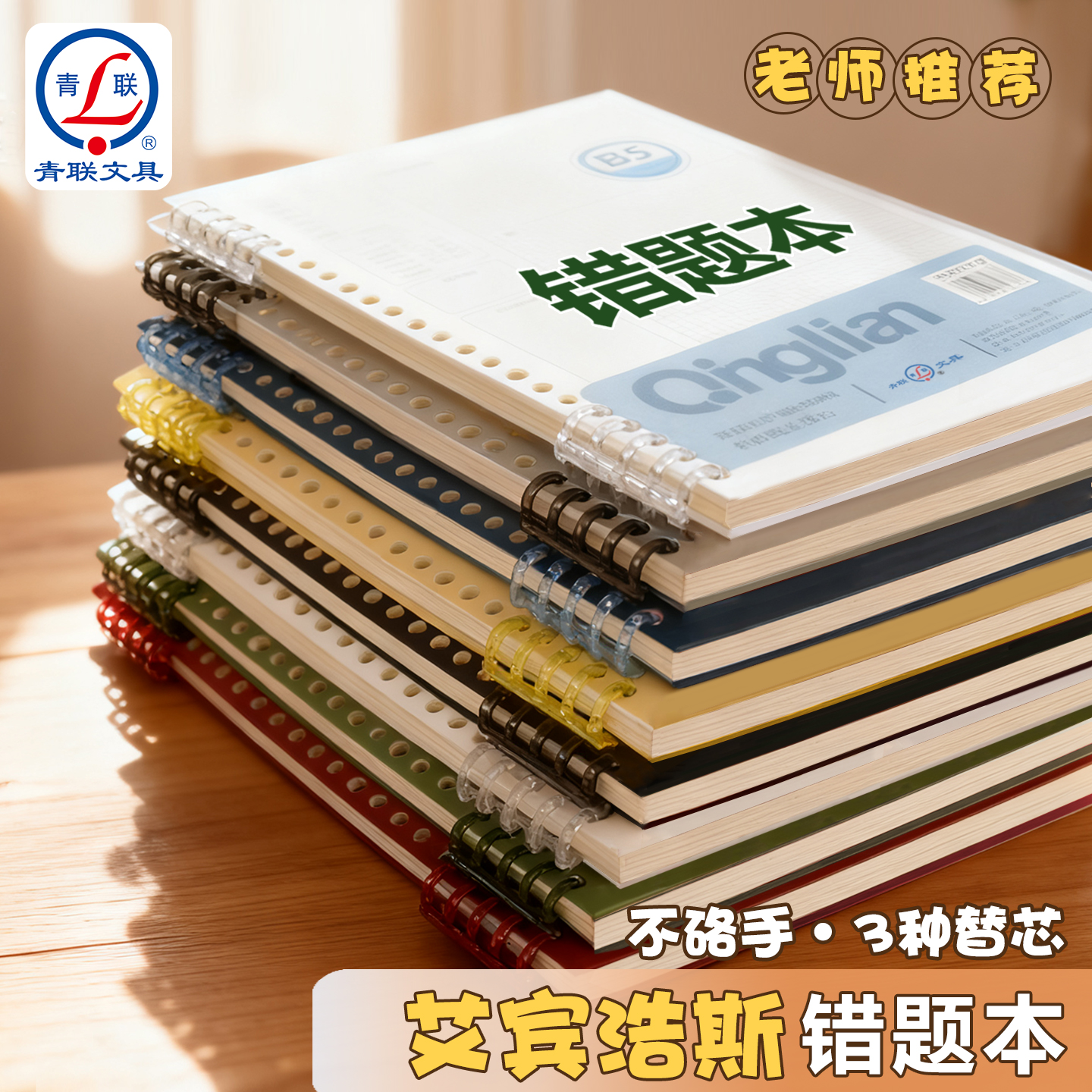 青联B5活页错题本可拆卸纠错本