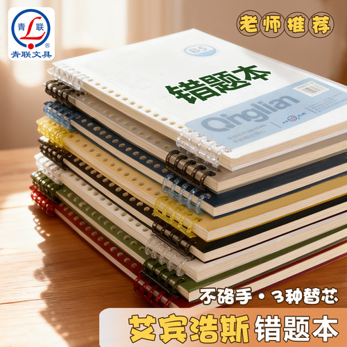 青联B5活页错题本可拆卸纠错本