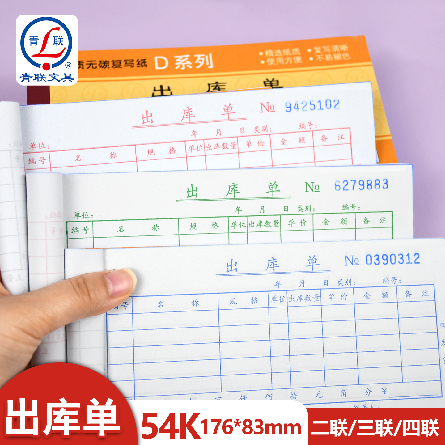 青联D系列54K出库单二联三联四联