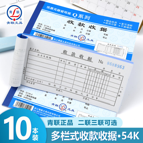 青联Q系列54K多栏式收款收据复写