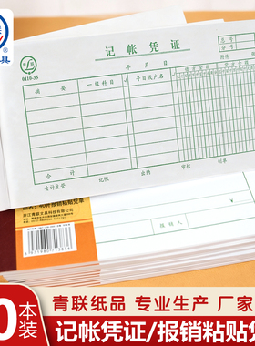 青联35K记账凭证员工差旅费报销单财务会计专用报销粘贴凭单手工手写会计收付款单据本通用记账金额财会用品