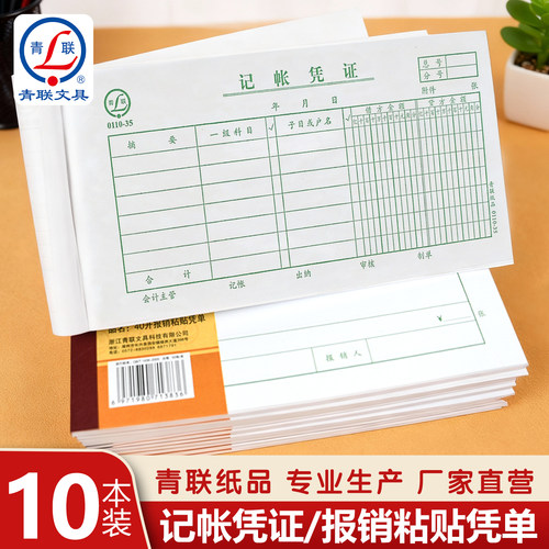 青联35K记账凭证员工差旅费报销