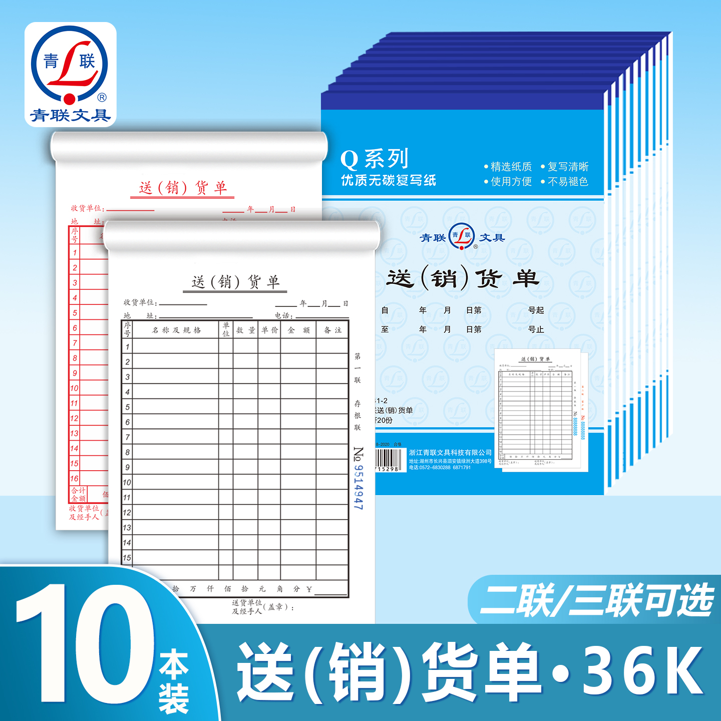 青联Q系列36K送销货单本二联三联