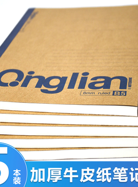 青联B5加厚牛皮纸笔记本初中生高中生日记本作业A5练习本小学生大学生专用学习用品办公记事本工作本子横线本