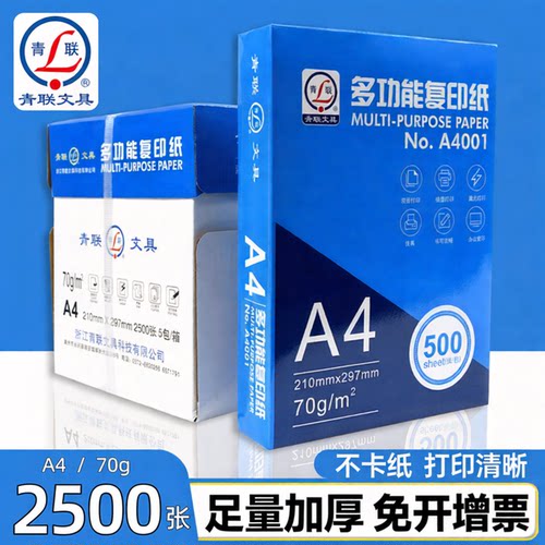 青联A4打印纸a4纸2500张整箱批发