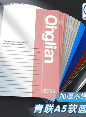 青联Q系列A5加厚笔记本本子初中高中生日记本大学小学生专用学习用品简约商务办公工作横线记事本练习作业本