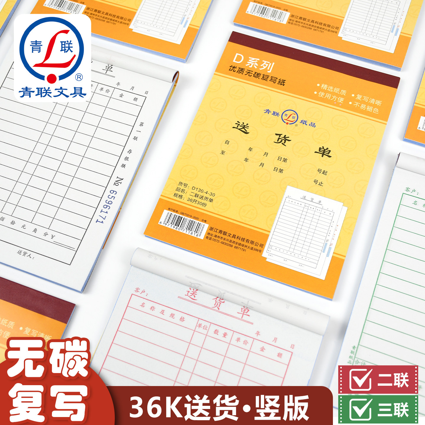 青联D系列36K二联三联送货单带复写大号无碳竖版二联单销货清单本2联销售清单两联发货单销售单3联出货单据本