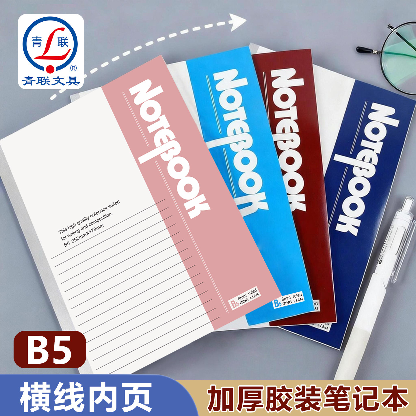 青联B5加厚笔记本本子整箱批发