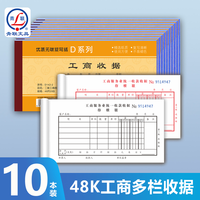 青联D系列48K工商服务业收款收据
