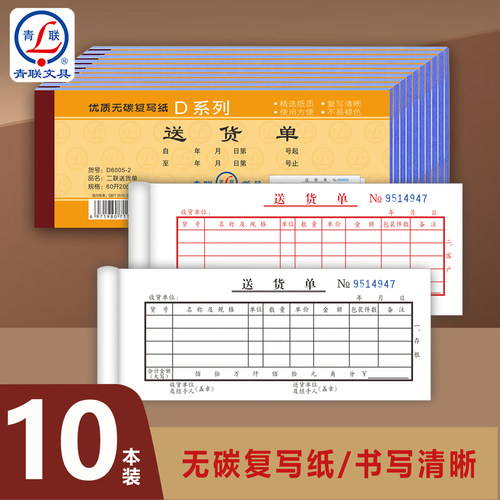 青联D系列60K送货单二联三联单