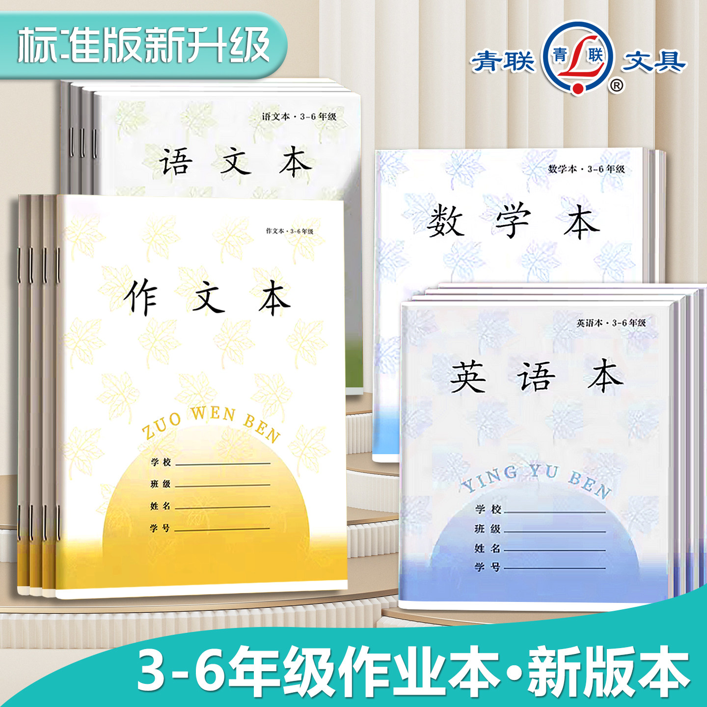 青联加厚统一作业本子3-6年级