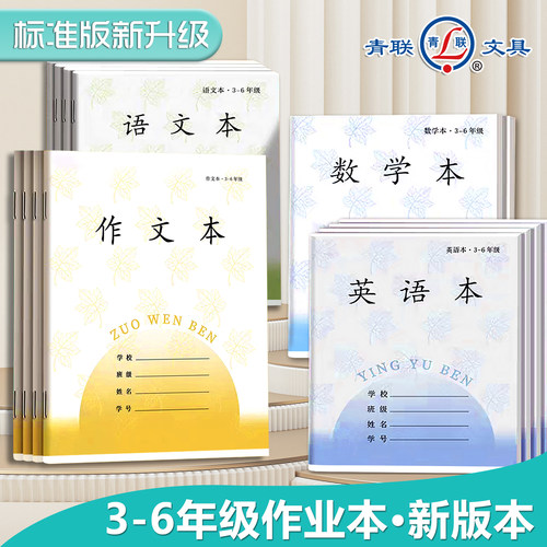 青联学校统一作业本小学3到6年级