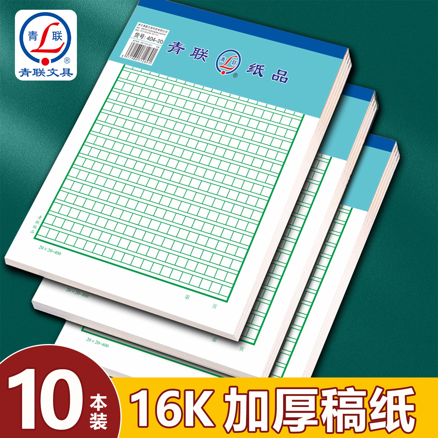 青联作文纸信纸稿纸本方格原稿纸学生用小学生400格语文写作申论考试文稿格子纸张红格纸写信单线信纸专用纸