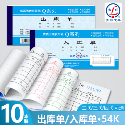 青联Q系列54K出库单入库单