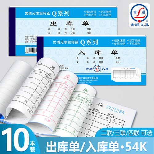 青联Q系列54K出库单入库单