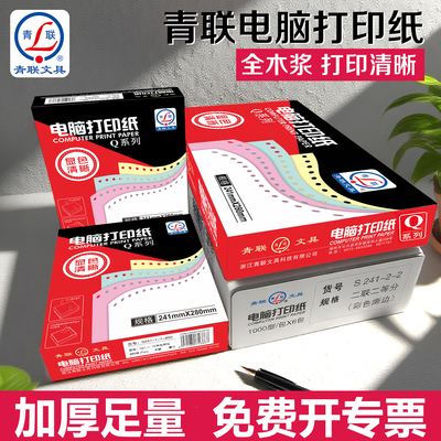 青联针式打印纸无碳复印规格齐全
