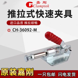 夹钳固定肘夹紧器治检具 嘉刚推拉式 快速夹具CH 36020 36092M工装