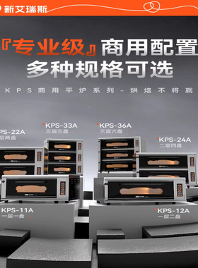 新艾瑞斯KPS烤箱商用一层二盘三层六盘烘焙专用大容量平炉烤箱