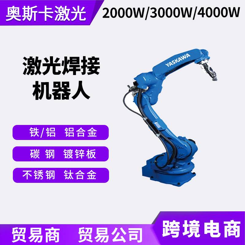 20003000w安川机械手臂激光焊接机铁铝不锈钢碳钢激光焊接机器人