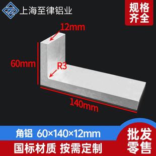 角铝型材60 12mm铝合金不等边L型角铝60x140x12mm内R3铝型材 140
