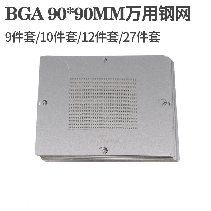10/12/27件套通用钢网 BGA不锈钢万用植锡网 芯片维修模板