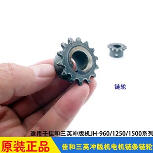 JH960 三英CTP沖版 機(jī)膠輥毛刷傳動(dòng)鏈條鏈輪 鐵齒輪 1500佳和 1250