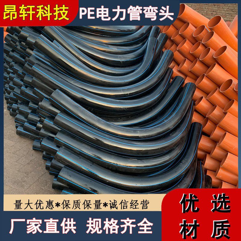 45度90度PE电力管大弯PE过轨管月牙弧管发电机组风机连接弯头厂家