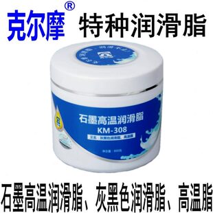 克尔摩 石墨高温润滑脂 308 灰黑色润滑脂 高温脂 高温润滑脂KM