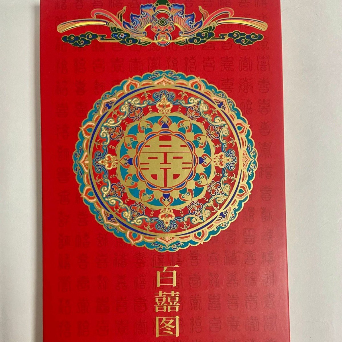 百喜图盖章本通关文牒奏折折页结婚订婚印章集章本