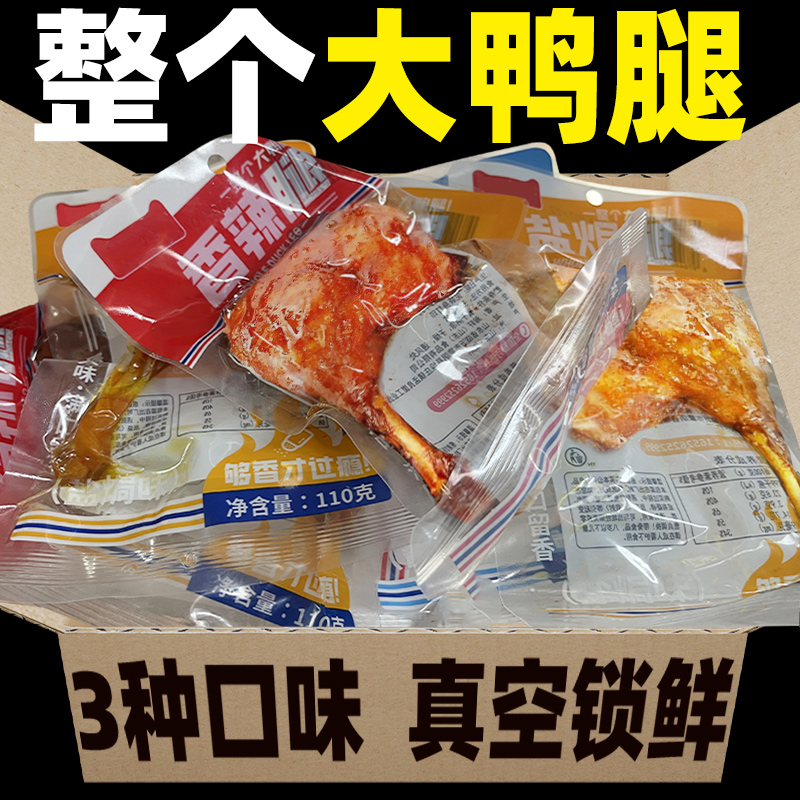 大鸭腿开袋即食香辣盐焗鸭货夜宵解馋小吃下酒熟肉类休闲零食批发