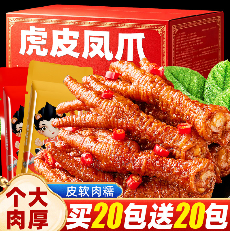 虎皮凤爪熟食卤味香辣鸡爪鸡脚筋网红解馋充饥下酒小吃休闲零食品