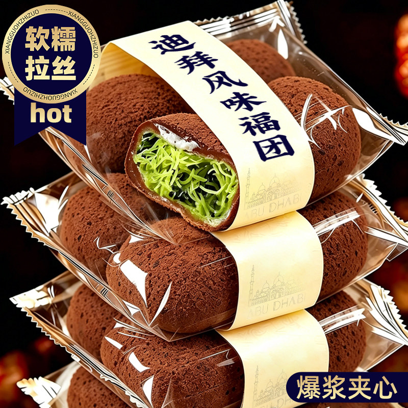迪拜风味福团爆浆流心熔岩巧克力制品糯米糍黑巧甜品休闲零食小吃